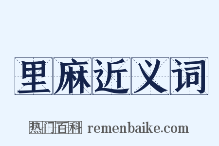 里麻近义词是什么意思的图片